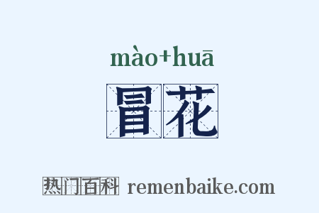 冒花是什么意思的图片